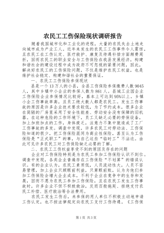 农民工工伤保险现状调研报告