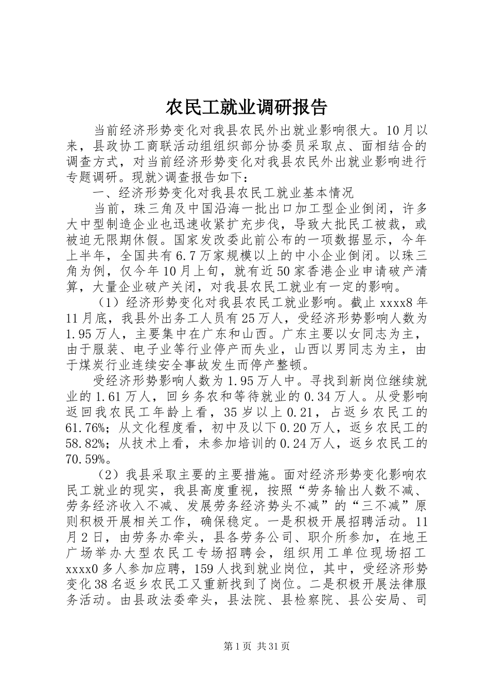 农民工就业调研报告_第1页