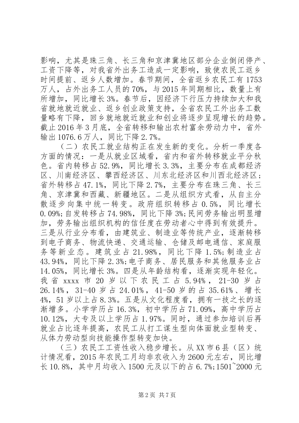 农民工就业问题调研报告_第2页