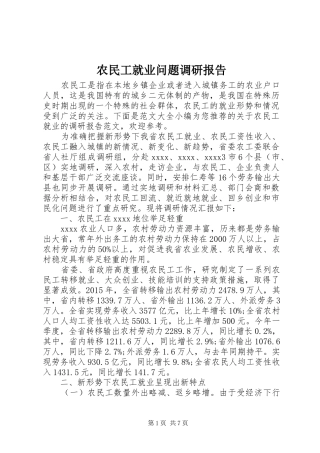 农民工就业问题调研报告