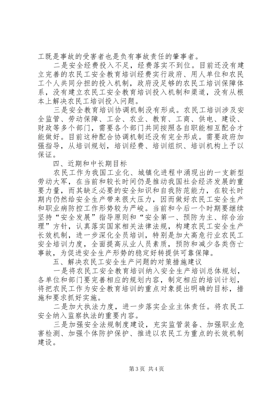 农民工安全生产和职业病调研报告范文_第3页