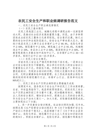 农民工安全生产和职业病调研报告范文