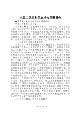 农民工就业和促农增收调研报告