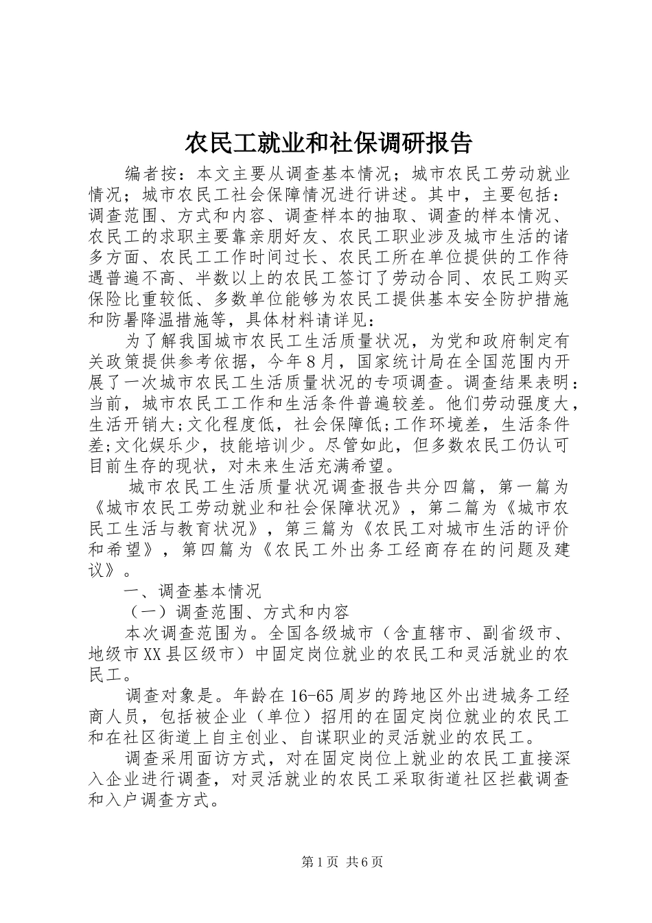 农民工就业和社保调研报告_第1页