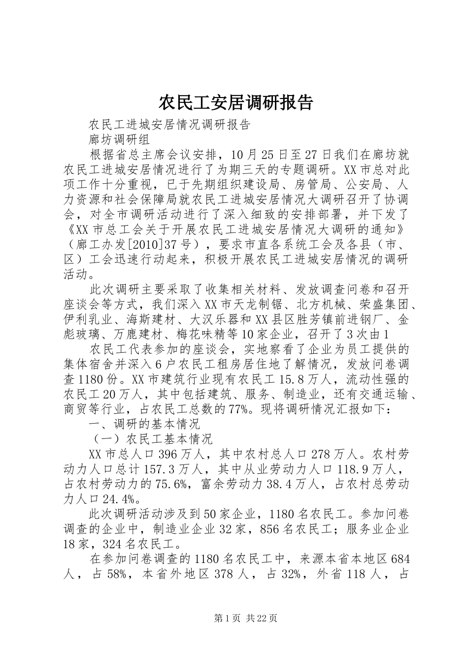 农民工安居调研报告_第1页