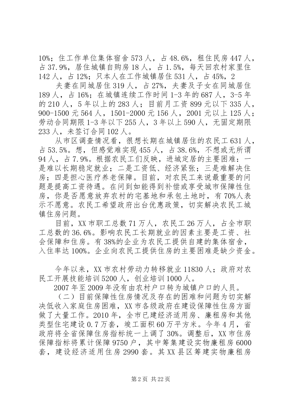 农民工安居调研报告_第2页