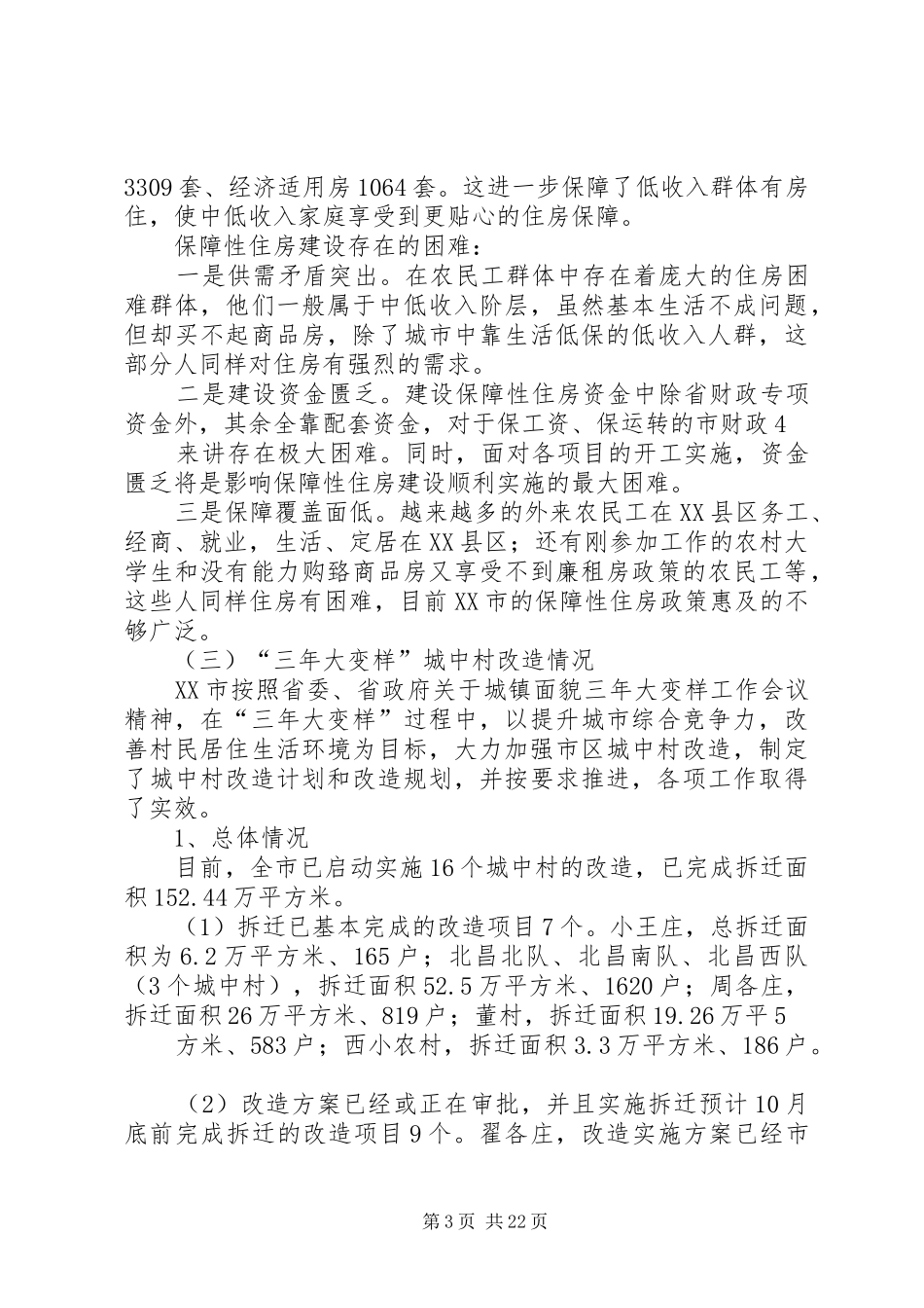 农民工安居调研报告_第3页