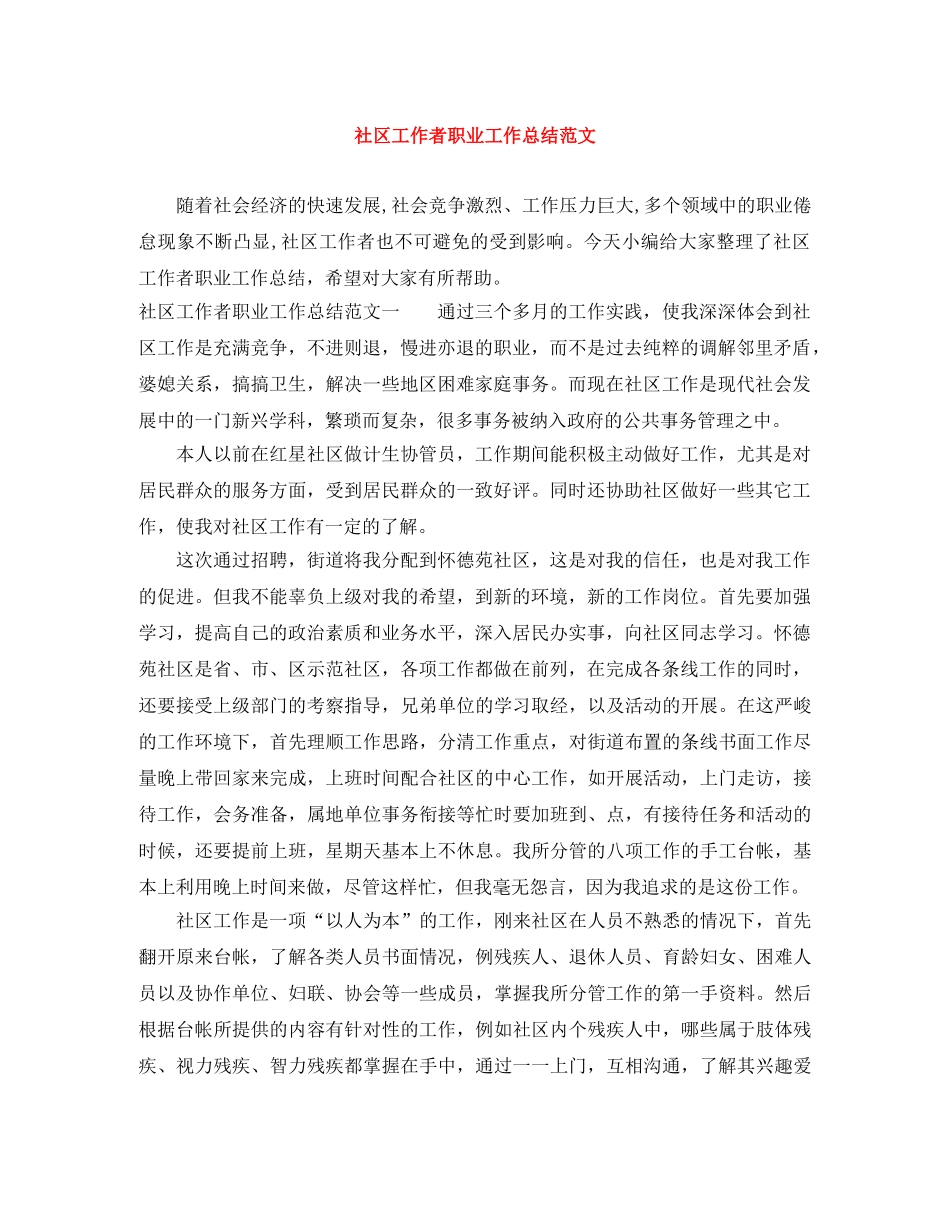 社区工作者职业工作总结范文 _第1页