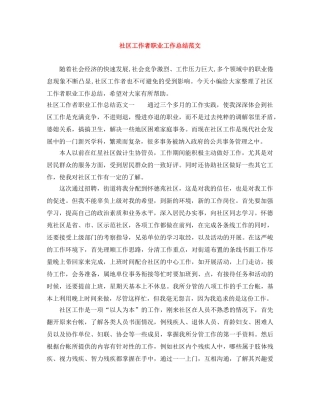 社区工作者职业工作总结范文 