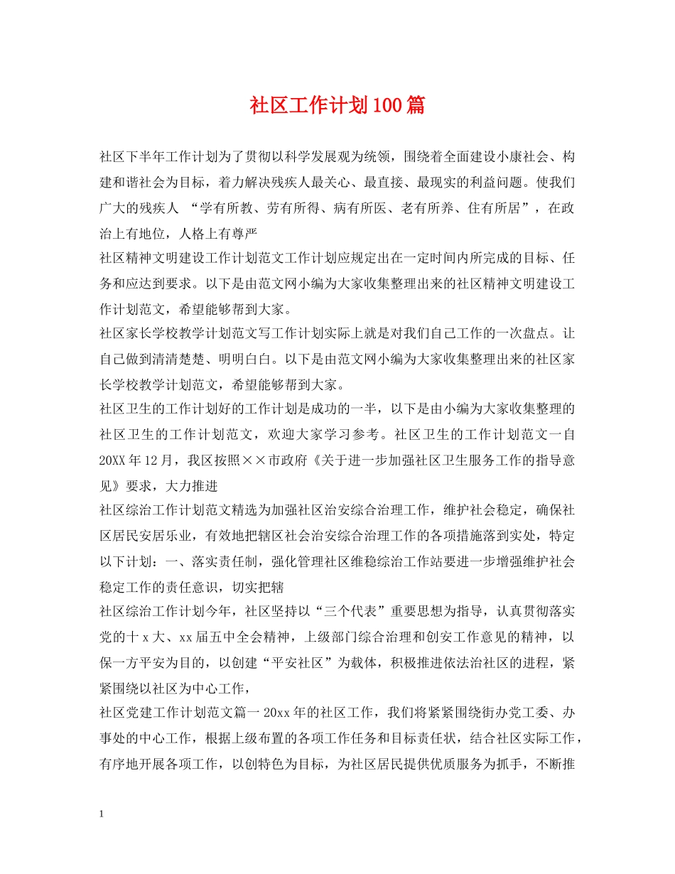 社区工作计划100篇 _第1页