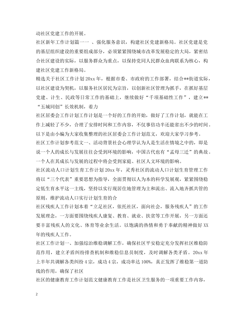 社区工作计划100篇 _第2页