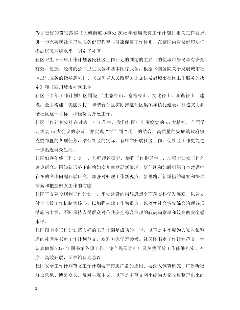 社区工作计划100篇 _第3页