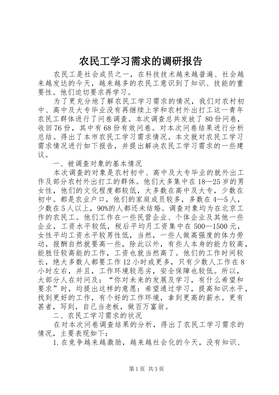 农民工学习需求的调研报告_第1页