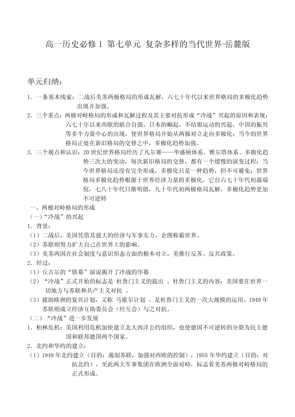 高一历史必修1 第七单元 复杂多样的当代世界教案 岳麓版_第1页