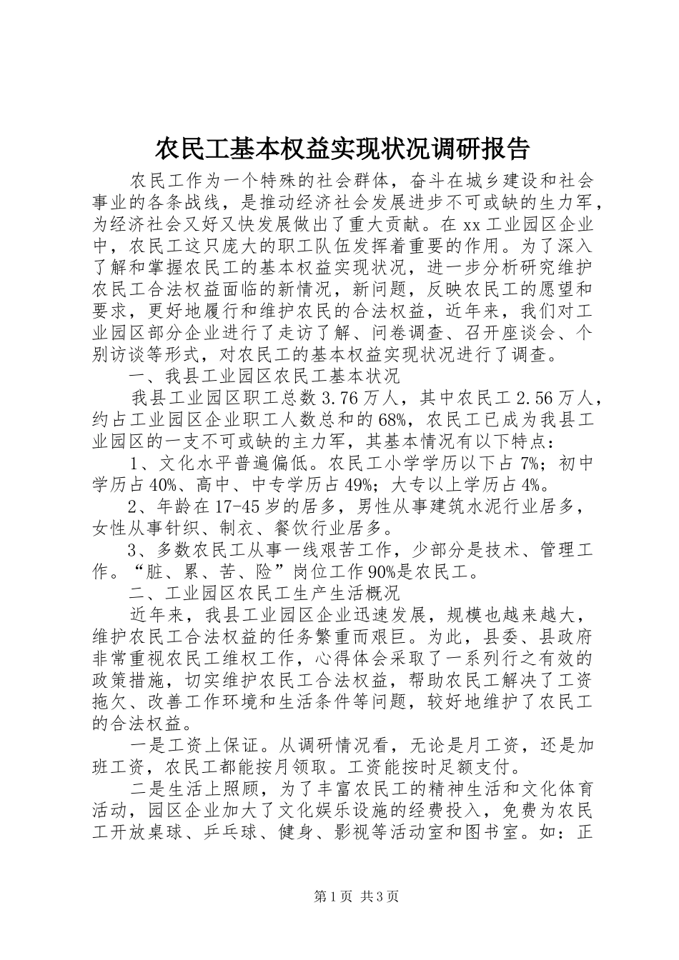 农民工基本权益实现状况调研报告_第1页