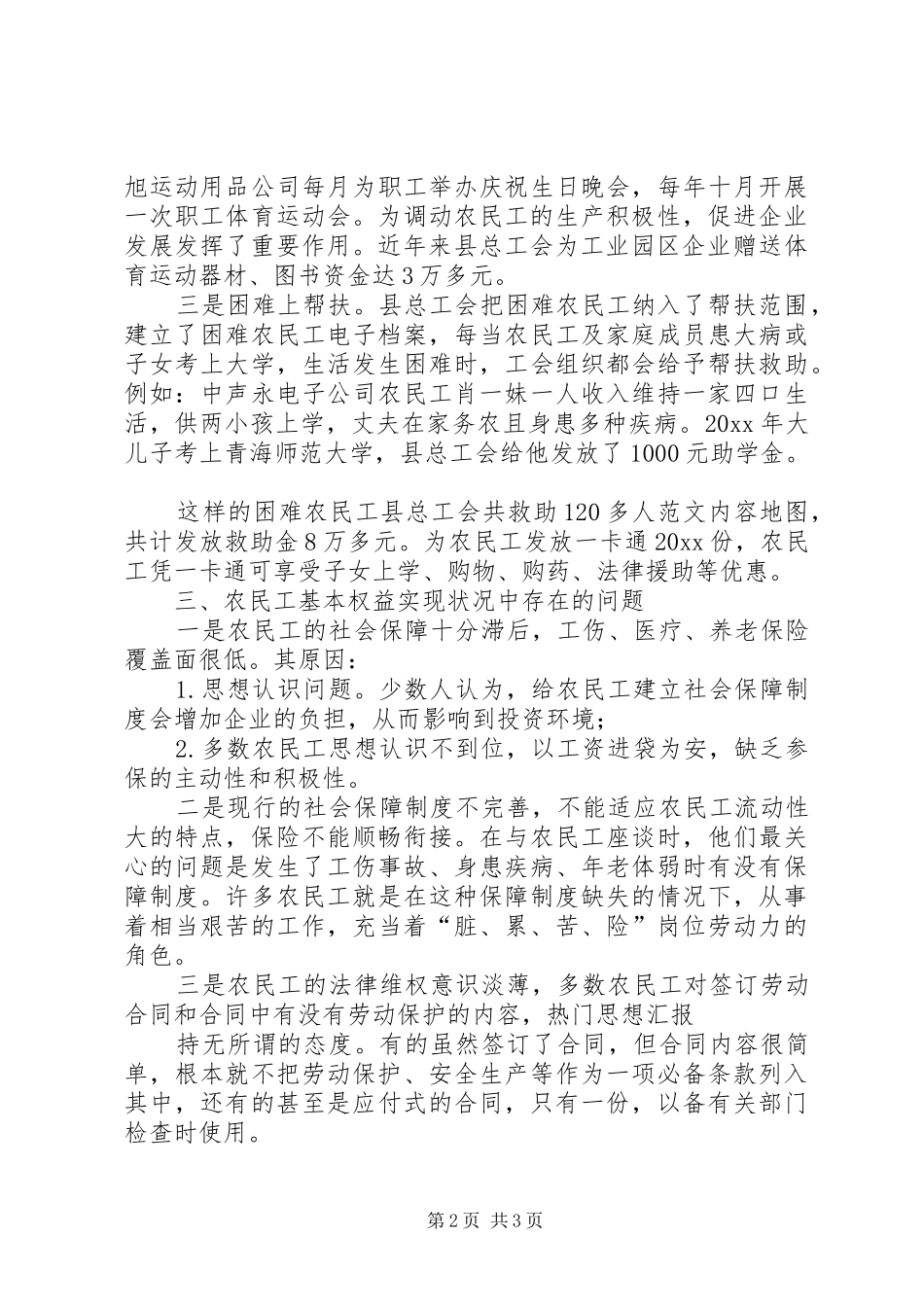 农民工基本权益实现状况调研报告_第2页