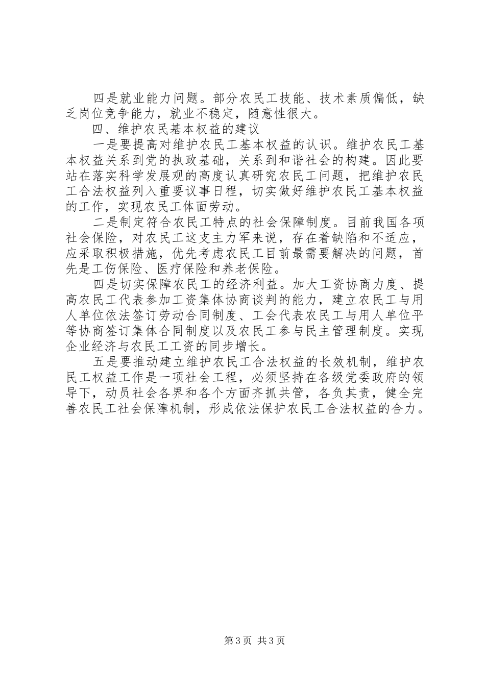 农民工基本权益实现状况调研报告_第3页
