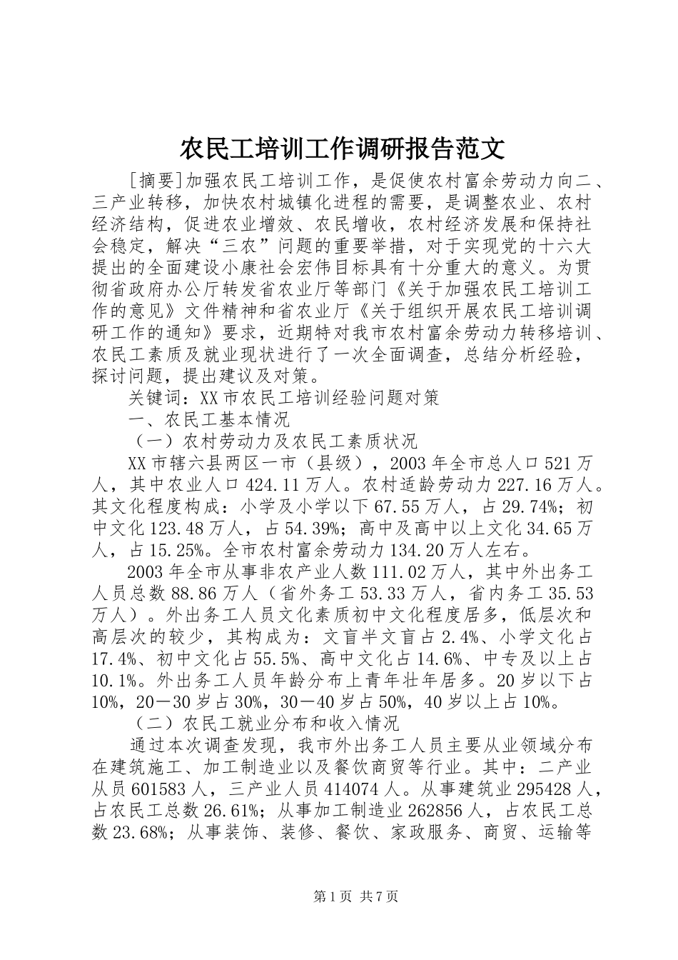 农民工培训工作调研报告范文_第1页