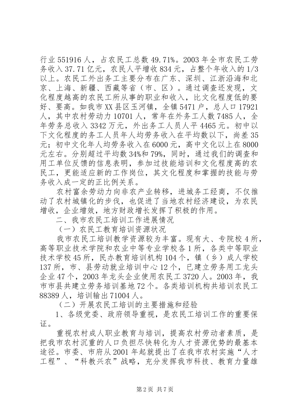 农民工培训工作调研报告范文_第2页