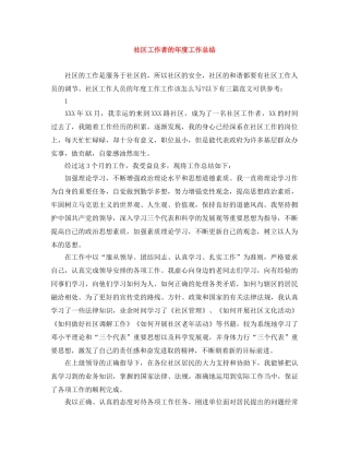 社区工作者的年度工作总结 