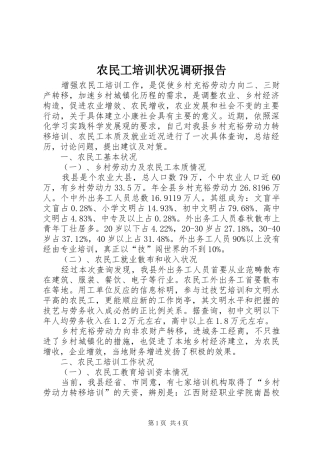 农民工培训状况调研报告