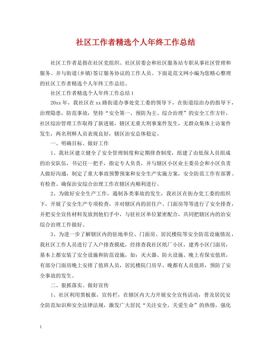 社区工作者精选个人年终工作总结 _第1页