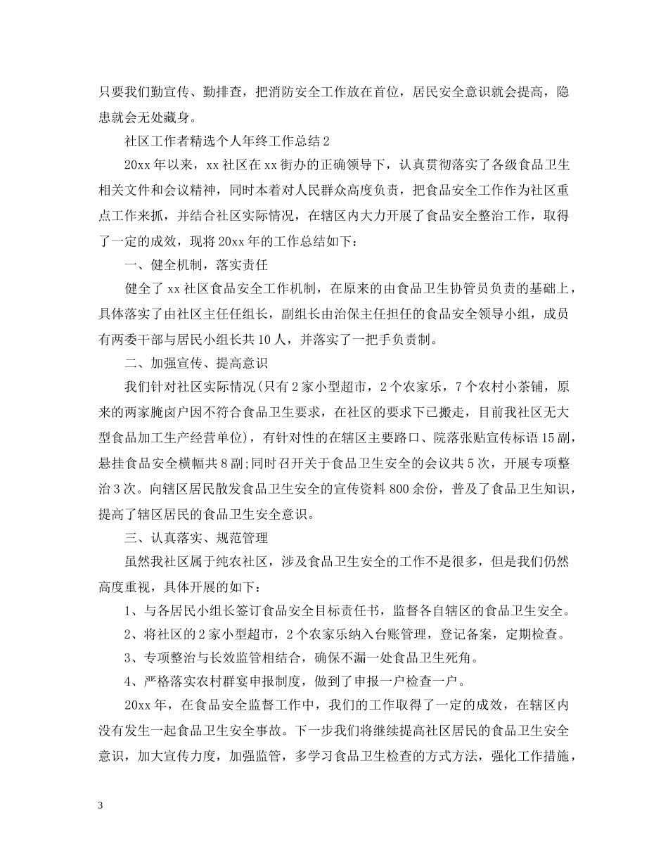 社区工作者精选个人年终工作总结 _第3页