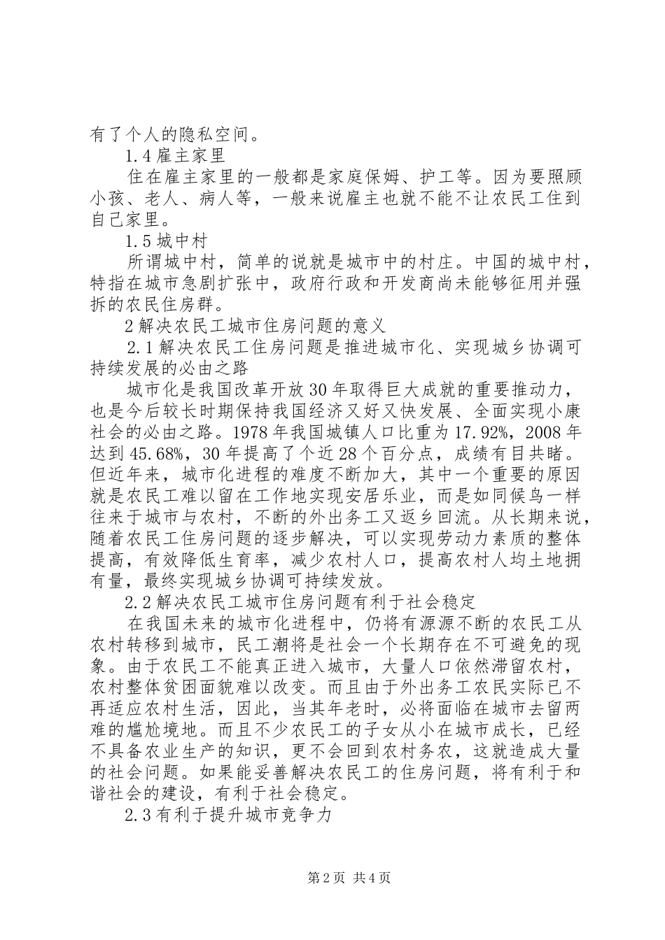 农民工城市住房问题调研报告_第2页