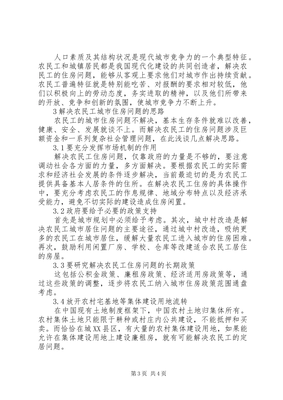 农民工城市住房问题调研报告_第3页