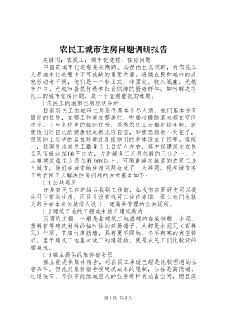 农民工城市住房问题调研报告