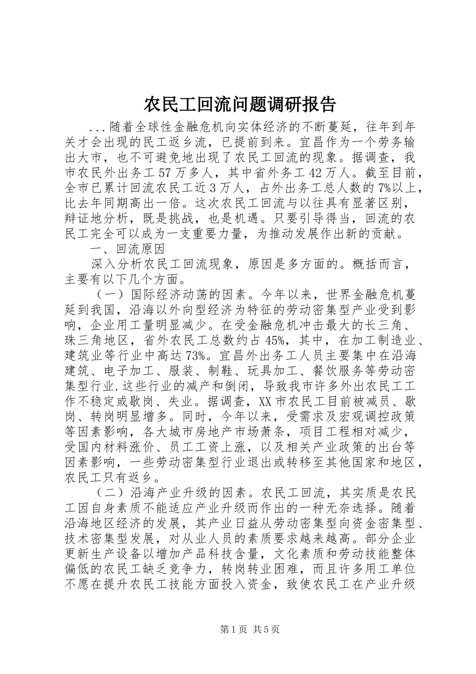 农民工回流问题调研报告_第1页