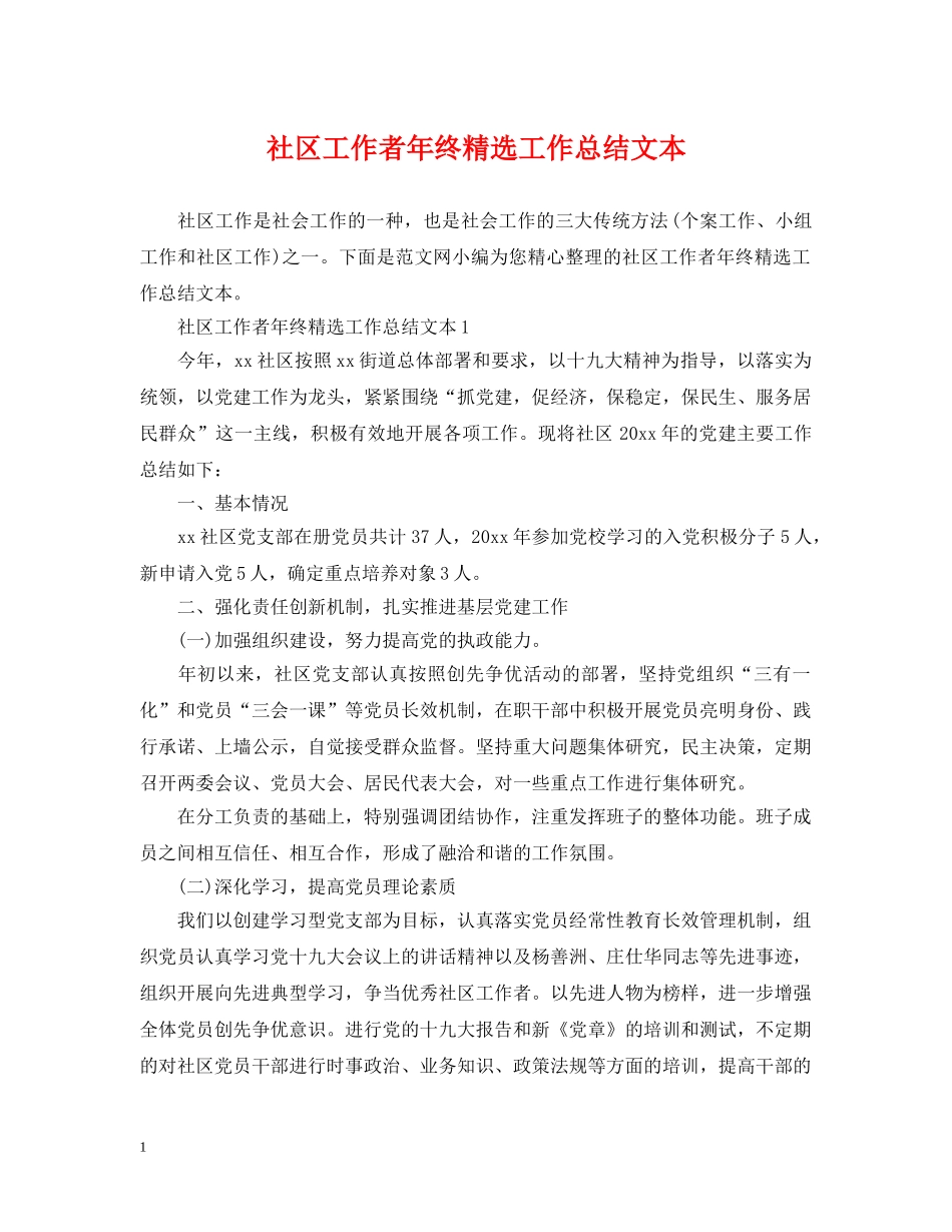 社区工作者年终精选工作总结文本 _第1页