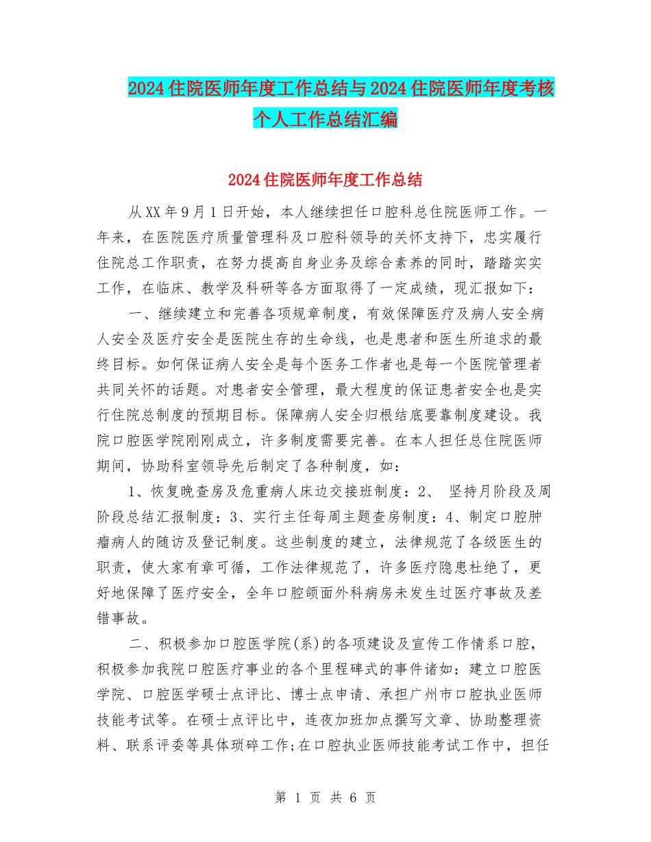 2024住院医师年度工作总结与2024住院医师年度考核个人工作总结汇编_第1页