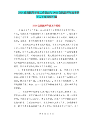 2024住院医师年度工作总结与2024住院医师年度考核个人工作总结汇编