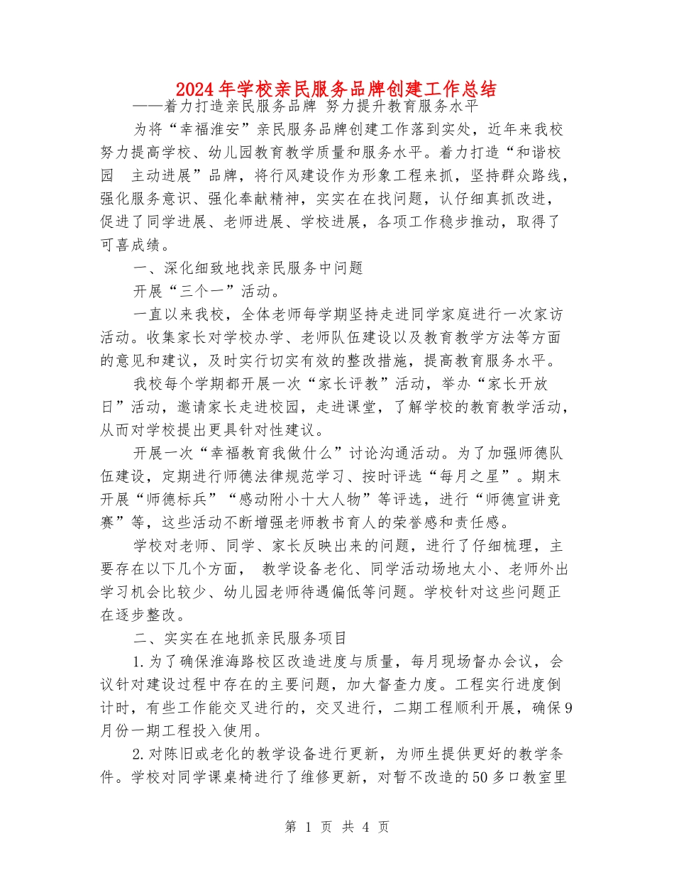 2024年小学亲民服务品牌创建工作总结_第1页