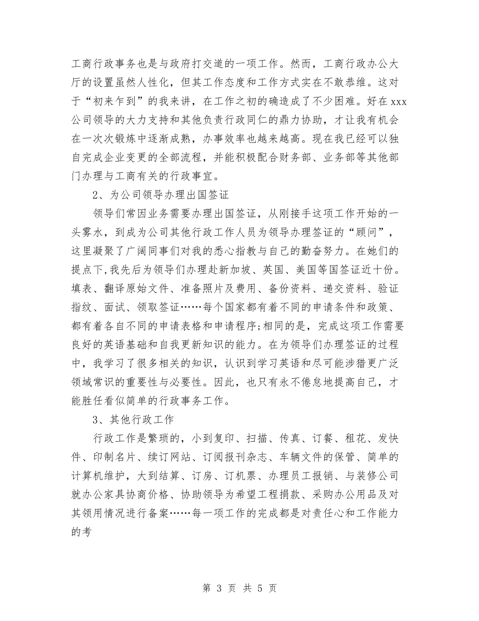 2024行政文员年度工作总结优秀范文与2024行政文职工作总结汇编_第3页