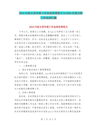 2024行政文员年度工作总结优秀范文与2024行政文职工作总结汇编