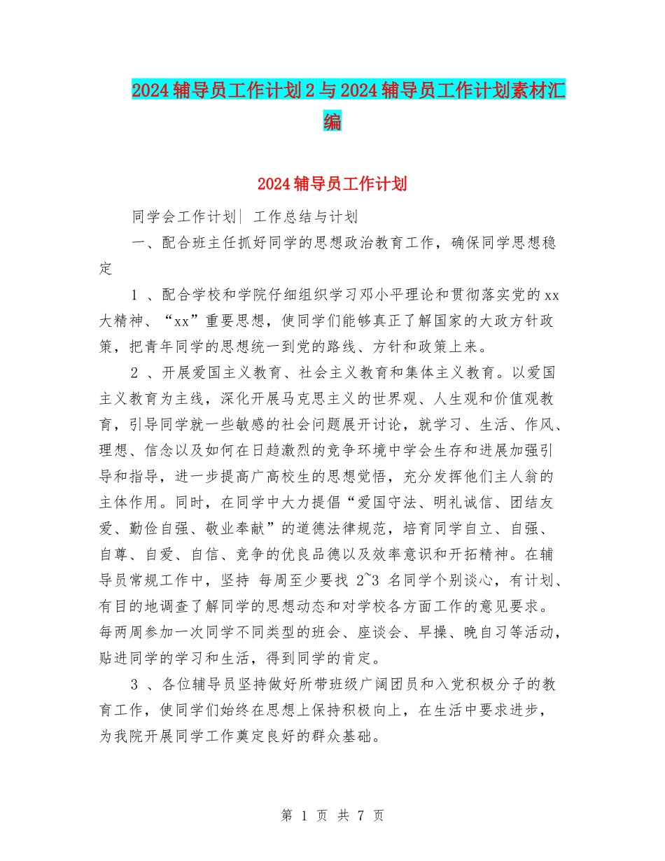 2024辅导员工作计划2与2024辅导员工作计划素材汇编_第1页