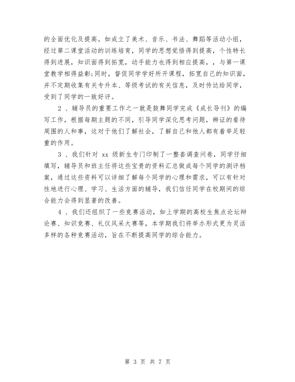 2024辅导员工作计划2与2024辅导员工作计划素材汇编_第3页