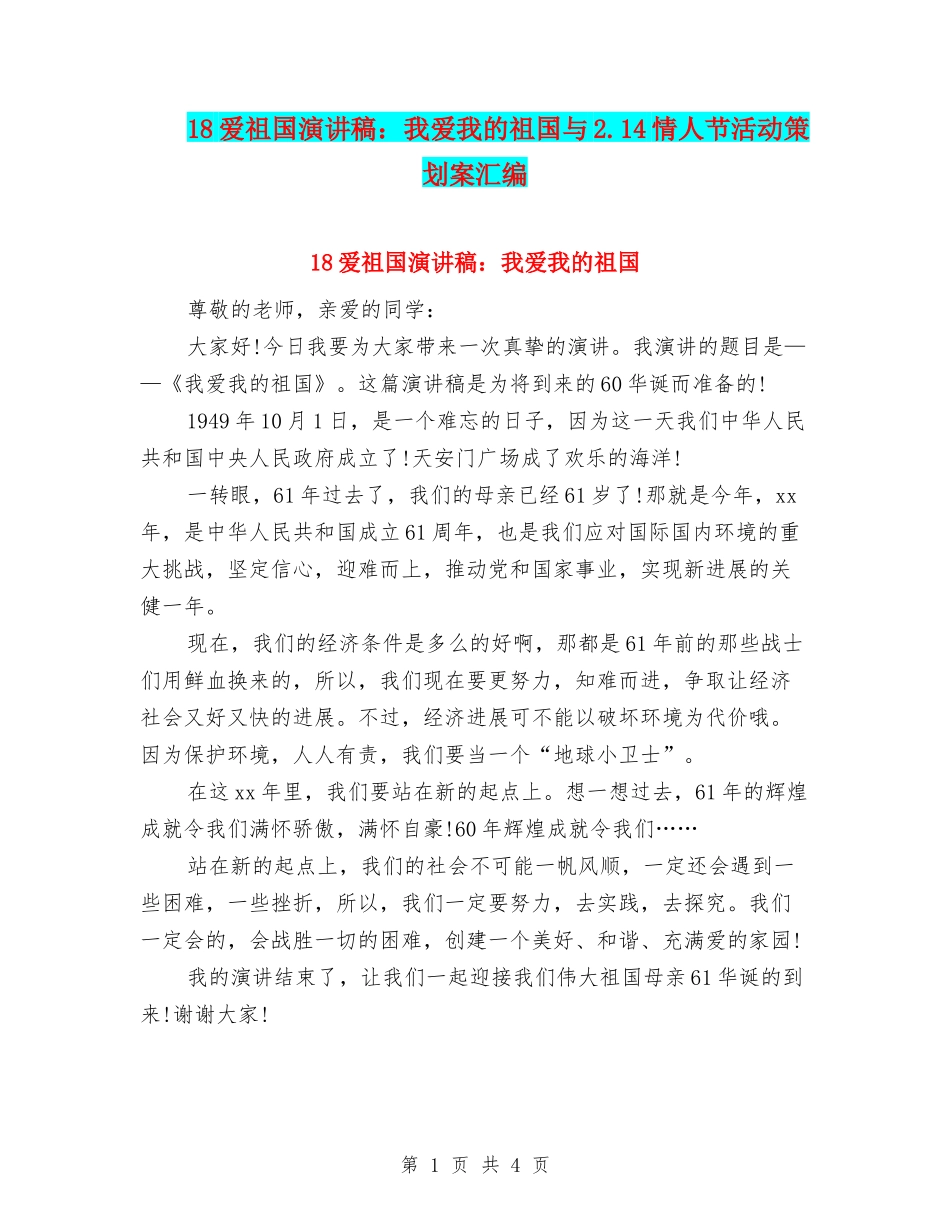 18爱祖国演讲稿：我爱我的祖国与2.14情人节活动策划案汇编_第1页