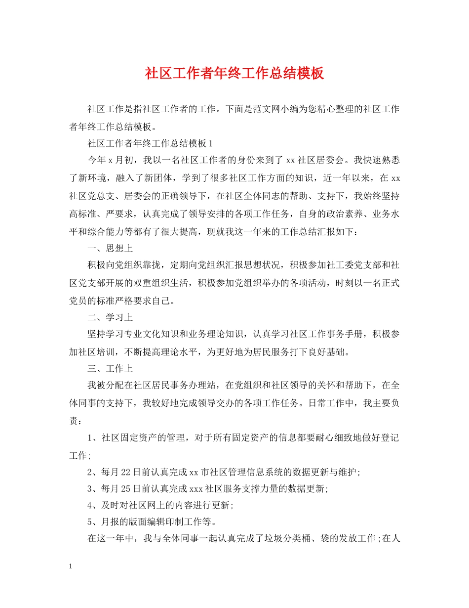 社区工作者年终工作总结模板 _第1页