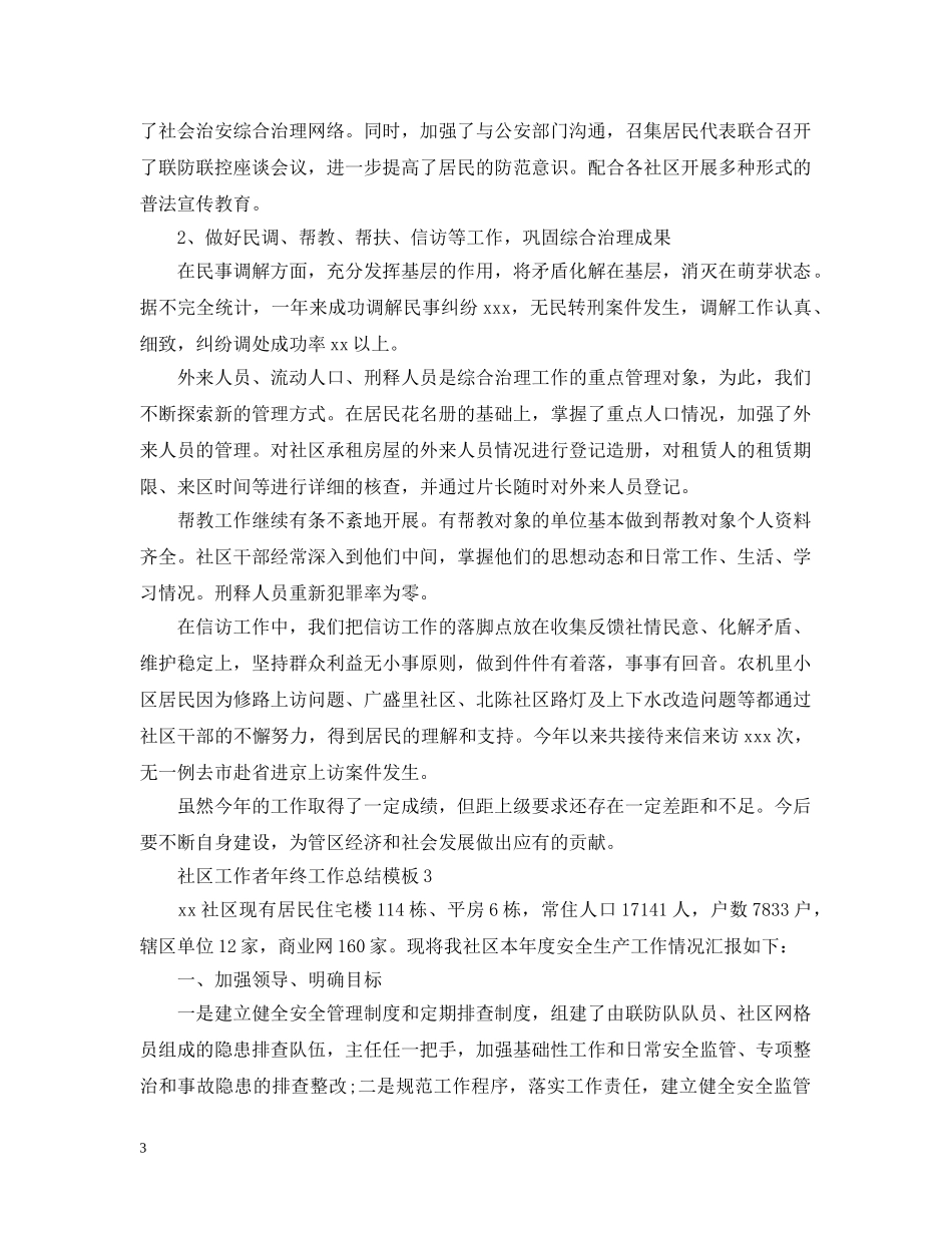 社区工作者年终工作总结模板 _第3页