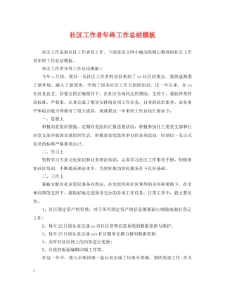 社区工作者年终工作总结模板 