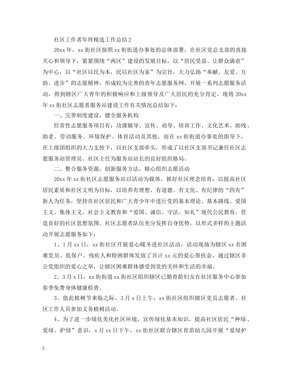 社区工作者年终精选工作总结 _第2页