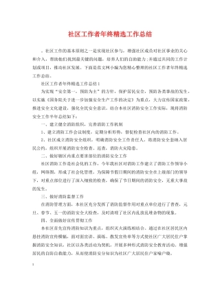 社区工作者年终精选工作总结 