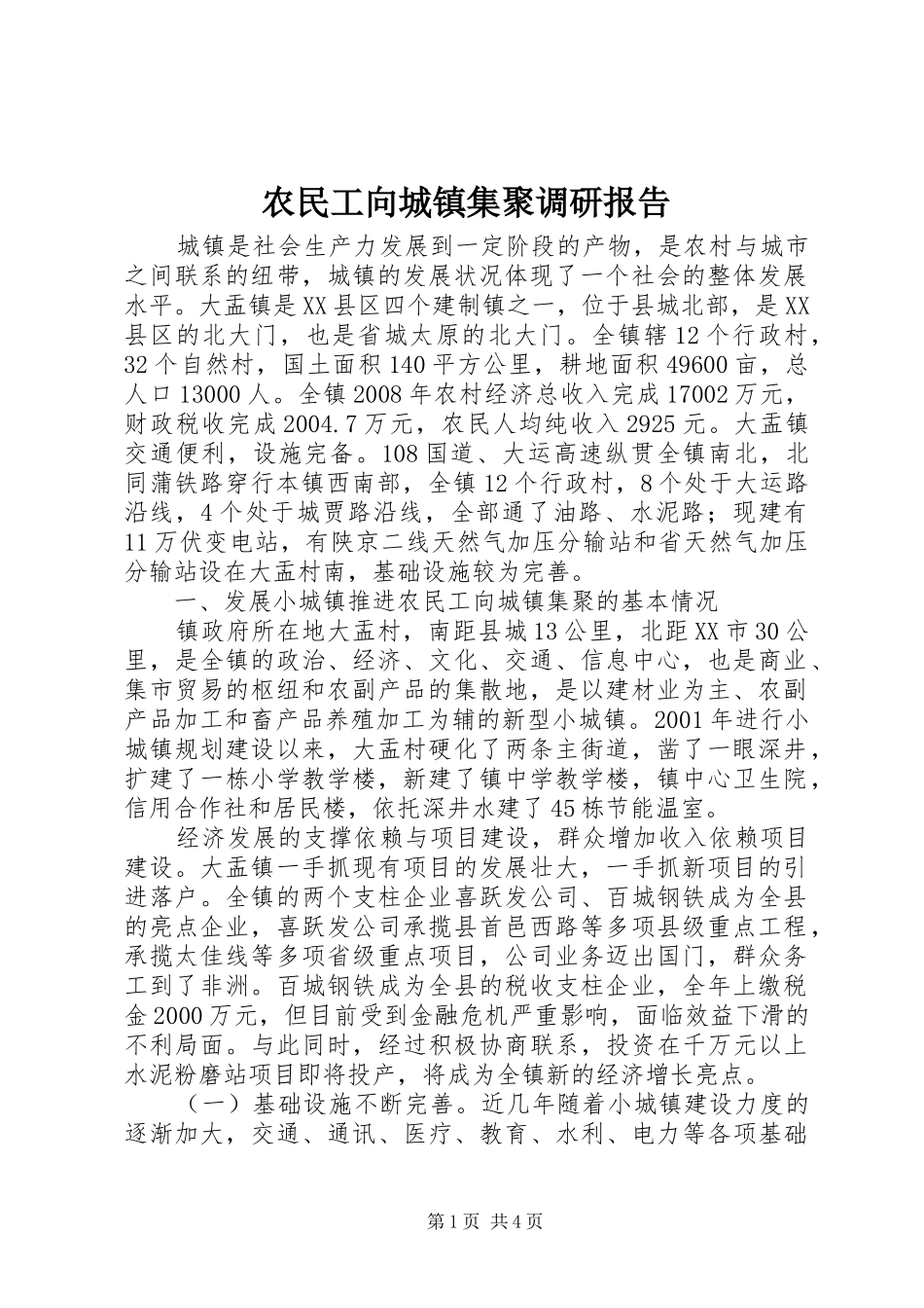 农民工向城镇集聚调研报告_第1页