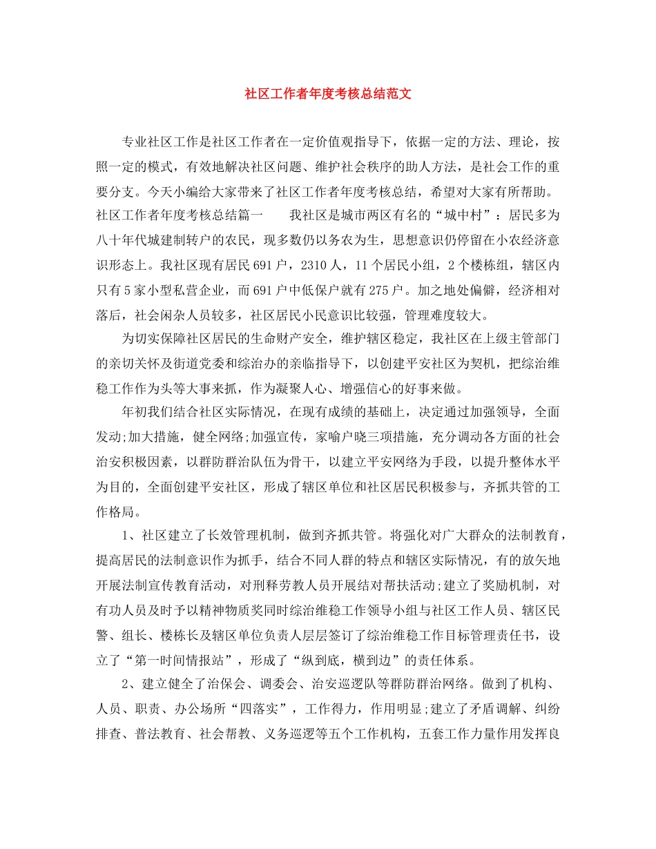 社区工作者年度考核总结范文 _第1页