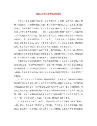 社区工作者年度考核总结范文 