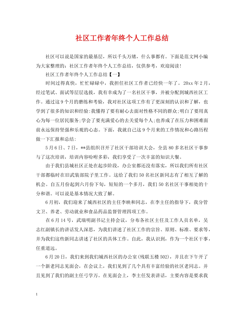 社区工作者年终个人工作总结 _第1页
