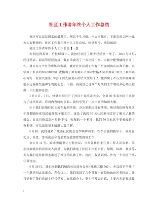 社区工作者年终个人工作总结 